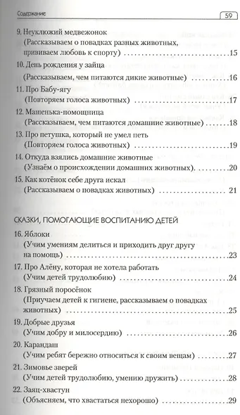 Сценарии сказок для интерактивных занятий с детьми 2-6 лет. 3-е издание - фото 3