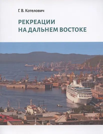 Рекреации на Дальнем Востоке. Сборник трудов - фото 1