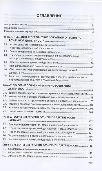 Теория оперативно-розыскной деятельности. Учебник - фото 2