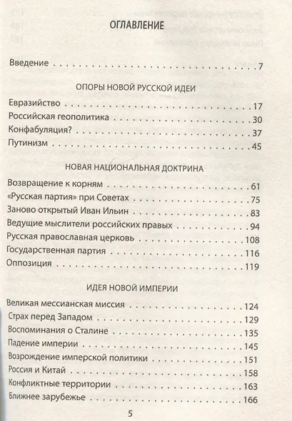 Спиной к Западу. Новая геополитика Путина - фото 3