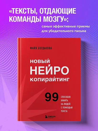 Новый нейрокопирайтинг. 99 способов влиять на людей с помощью текста - фото 4
