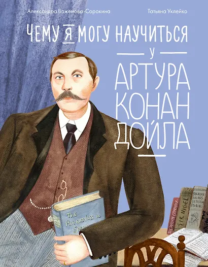 Чему я могу научиться у Артура Конан Дойла - фото 1