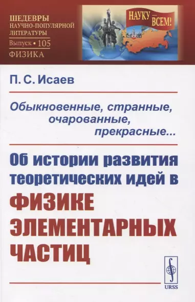 Обыкновенные, странные, очарованные, прекрасные... Об истории развития теоретических идей в физке элементарных частиц - фото 1