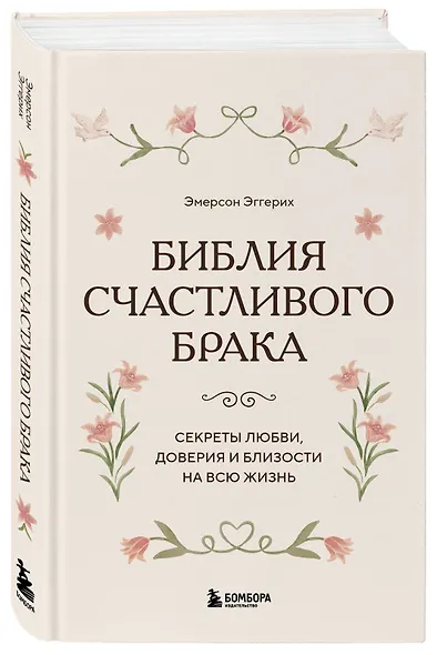 Библия счастливого брака. Секреты любви, доверия и близости на всю жизнь - фото 3