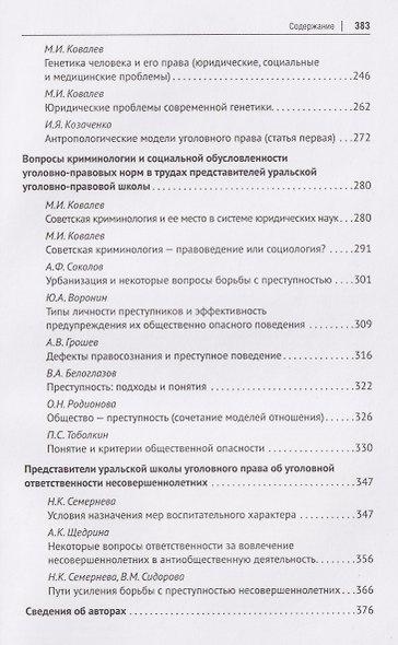 Антология уральской уголовно-правовой мысли: 70 лет кафедре уголовного права имени М. И. Ковалева Уральского государственного юридического университа имени В. Ф. Яковлева - фото 5