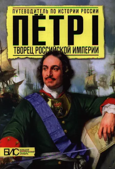 Петр Первый. Творец русской империи - фото 1