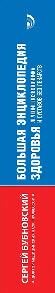 Большая энциклопедия здоровья. Лечение позвоночника и суставов без лекарств - фото 5