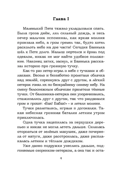 Сказки Баиньки - фото 4