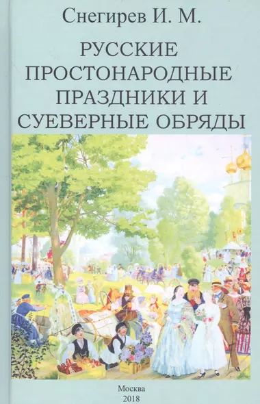 Русские простонародные праздники и суеверные обряды - фото 1