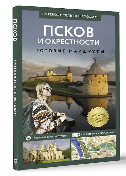 Псков и окрестности. Путеводитель пешеходам. Готовые маршруты - фото 3