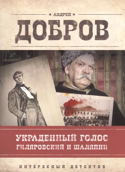 Украденный голос. Гиляровский и Шаляпин: роман - фото 1