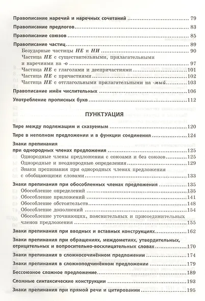 Русский язык. Практикум по орфографии и пунктуации - фото 3