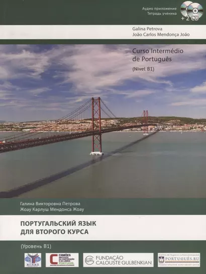 Португальский язык для второго курса. Уровень B1 / Curso Intermedio de Portugues. Nivel B1 (+ 2 CD) - фото 1