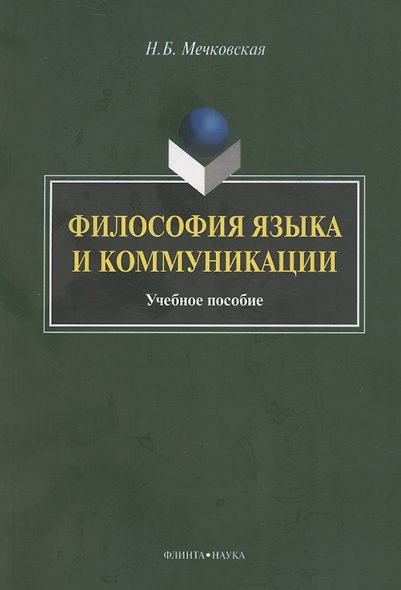 Философия языка и коммуникации: учебное пособие - фото 1