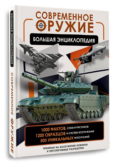 Современное оружие. Большая энциклопедия - фото 3