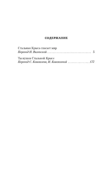 Стальная Крыса спасает мир. Ты нужен Стальной Крысе - фото 4