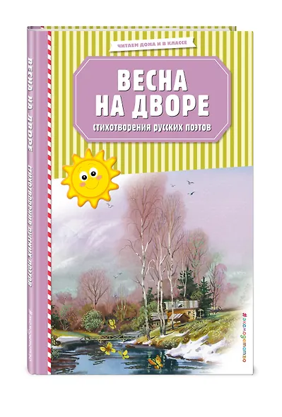 Весна на дворе. Стихотворения русских поэтов (ил. В. Канивца) - фото 3