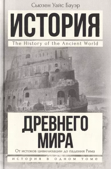 История Древнего мира: От истоков цивилизации до падения Рима - фото 1