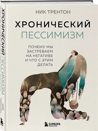 Хронический пессимизм. Почему мы застреваем на негативе и что с этим делать - фото 3