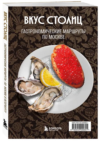 Вкус столиц. Гастрономические маршруты по Москве и Петербургу (путеводитель-перевертыш) - фото 3