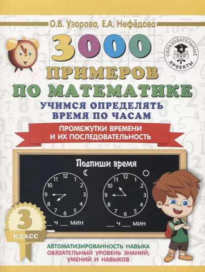 3000 примеров по математике. Учимся определять время по часам. 3 класс. Промежутки времени и их последовательность. - фото 1