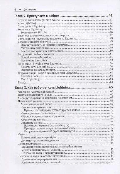 Освоение LIGHTNING NETWORK. Протокол втрослойной блочной цепи для мгновенных Bitcoin-платежей - фото 3