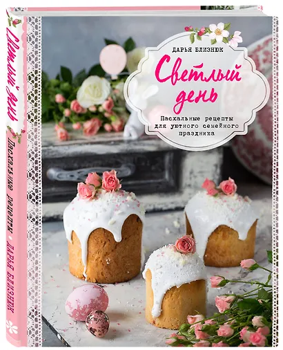 Светлый день. Пасхальные рецепты для уютного семейного праздника - фото 3