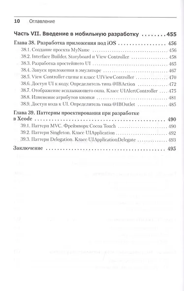 Swift. Основы разработки приложений под iOS, iPadOS и macOS. 5-е изд. дополненное и переработанное - фото 10