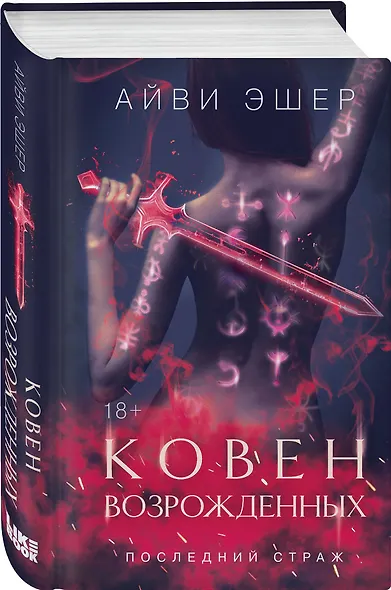 Комплект из 4 книг: Ковен избранных + Ковен отверженных + Ковен сломленных + Ковен возрожденных - фото 6