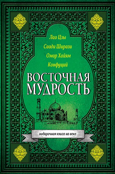 Восточная мудрость - фото 1