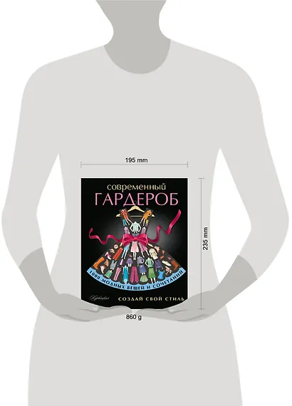Создай свой стиль (ISBN 978-5-17-081782-5 в суперобложке "Современный гардероб. Создай свой стиль") - фото 3