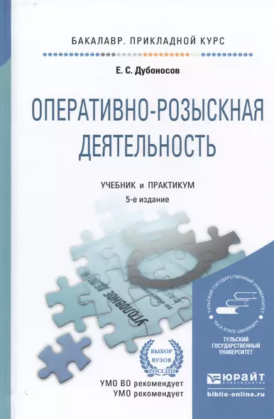 Оперативно-розыскная деятельность 5-е изд. Учебник и практикум для прикладного бакалавриата - фото 1