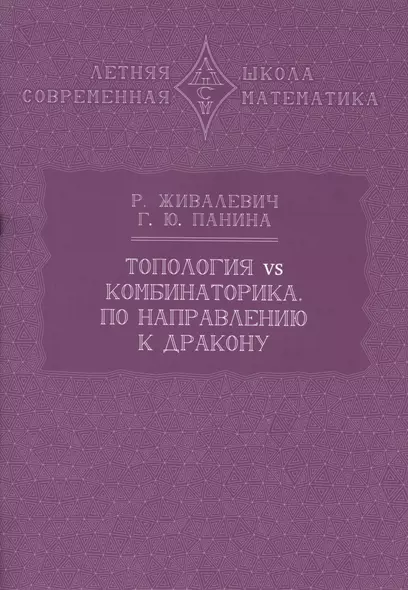 Топология vs комбинаторика. По направлению к дракону - фото 1