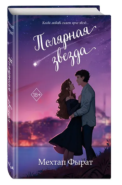 Полярная звезда (#1) - фото 3