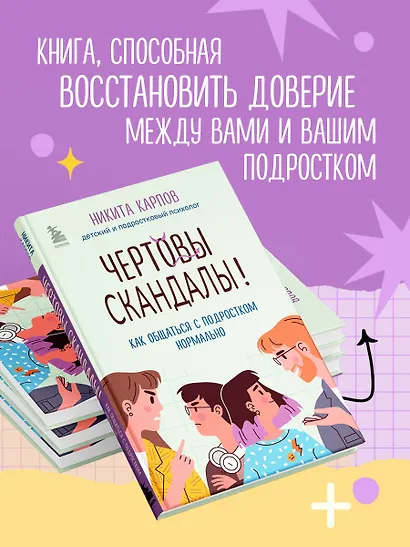 Чертовы скандалы! Как общаться с подростком нормально - фото 5