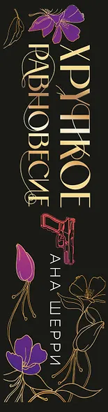 Хрупкое равновесие. Лимитированное издание трилогии - фото 8