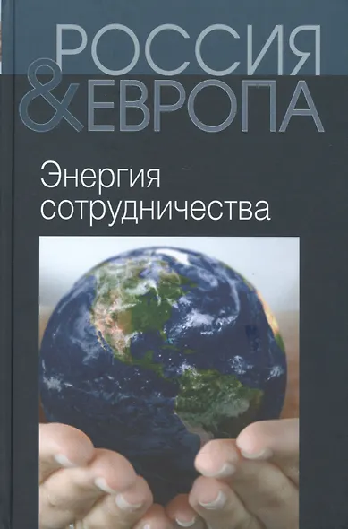 Россия и Европа Т.3 Энергия сотрудничества (Святенков) - фото 1