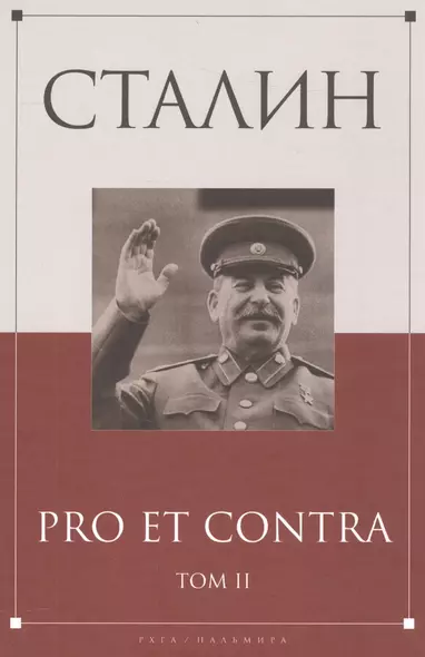 Сталин: pro et contra Том 2 - фото 1