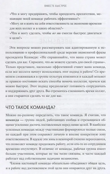 Вместе быстрее. 12 принципов командной эффективности - фото 5