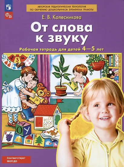 От слова к звуку. Рабочая тетрадь для детей 4-5 лет. ФГОС ДО - фото 8
