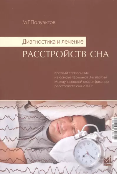 Диагностика и лечение расстройств сна. Краткий справочник на основе терминов 3-й версии Международной классификации расстройств сна 2014 г. - фото 1