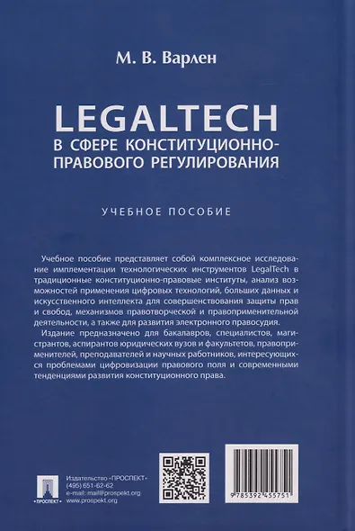 LegalTech в сфере конституционно-правового регулирования: учебное пособие - фото 2
