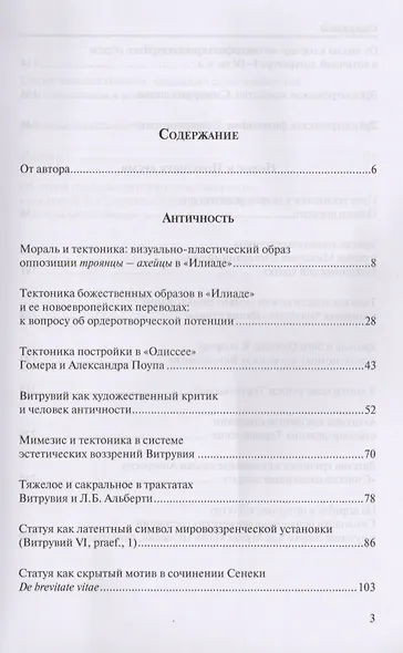 Статуарность и тектоника в образах литературы и искусства. Статьи разных лет - фото 2