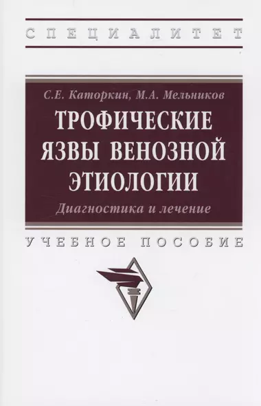 Трофические язвы венозной этиологии. Диагностика и лечение. Учебное пособие - фото 1