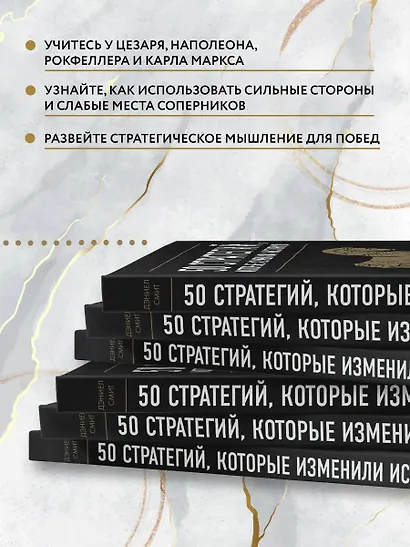 50 стратегий, которые изменили историю. От военных действий до бизнеса - фото 6