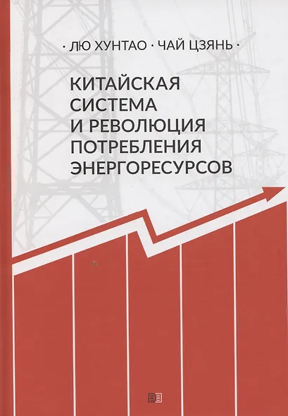 Китайская система и революция потребления энергоресурсов - фото 1