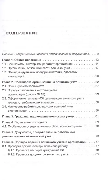 Воинский учет в организациях. Пошаговая инструкция по ведению воинского учета. Формы документов и правила их оформления. 2-е издание, переработанное и дополненное - фото 2