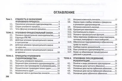 Уголовно-процессуальное право (в схемах). Учебное пособие. - фото 3