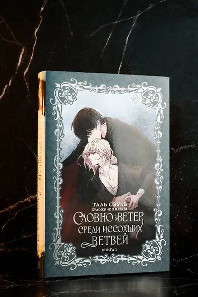 Словно ветер среди иссохших ветвей. Книга 1 (Словно ветер на сухой ветви / Like Wind on a Dry Branch). Новелла - фото 6