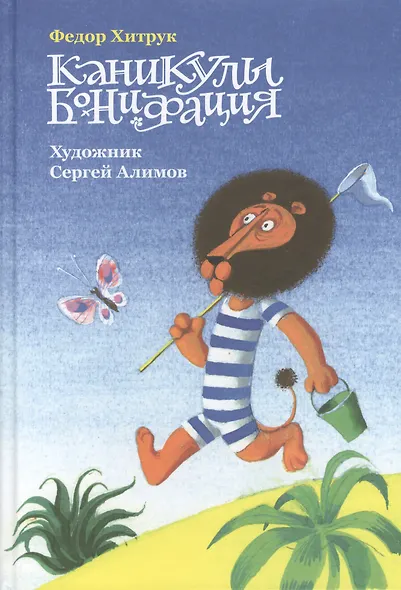 Каникулы Бонифация : сказка - фото 1
